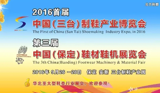 2016首屆中國（三臺(tái)）制鞋產(chǎn)業(yè)博覽會(huì)暨第三屆中國（保定）鞋材鞋機(jī)展覽會(huì)9月26日舉行(圖1)